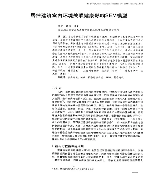 居住建筑室内环境关联健康影响SEM模型