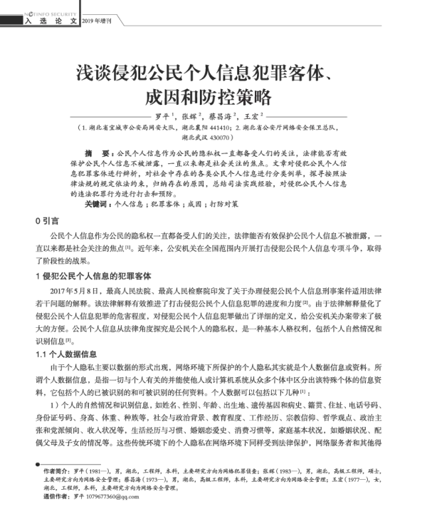 浅谈侵犯公民个人信息犯罪客体、成困和防控策略