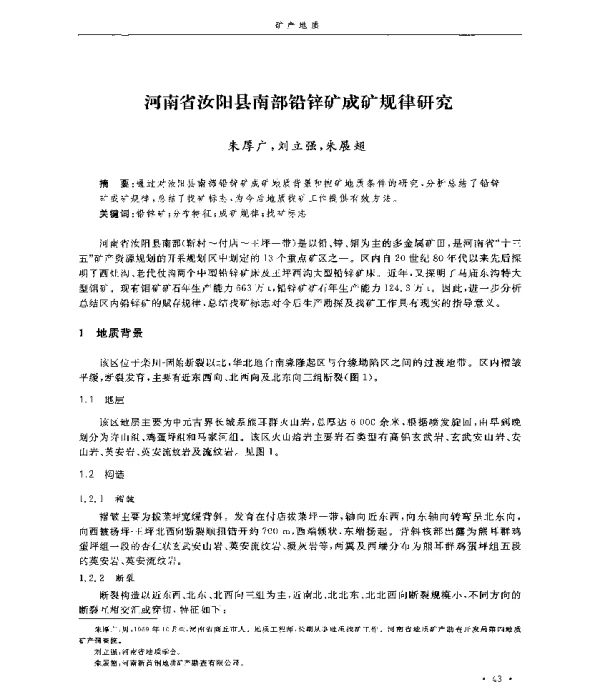 河南省汝阳县南部铅锌矿成矿规律研究