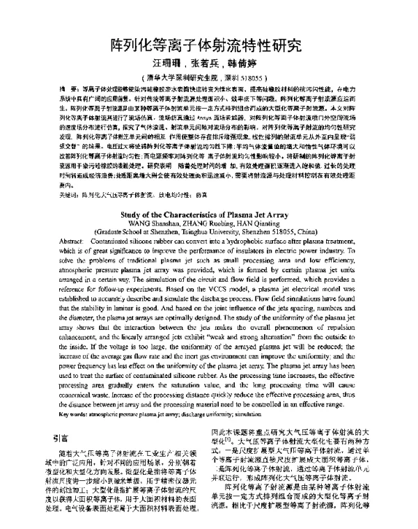 阵列化等离子体射流特性研究