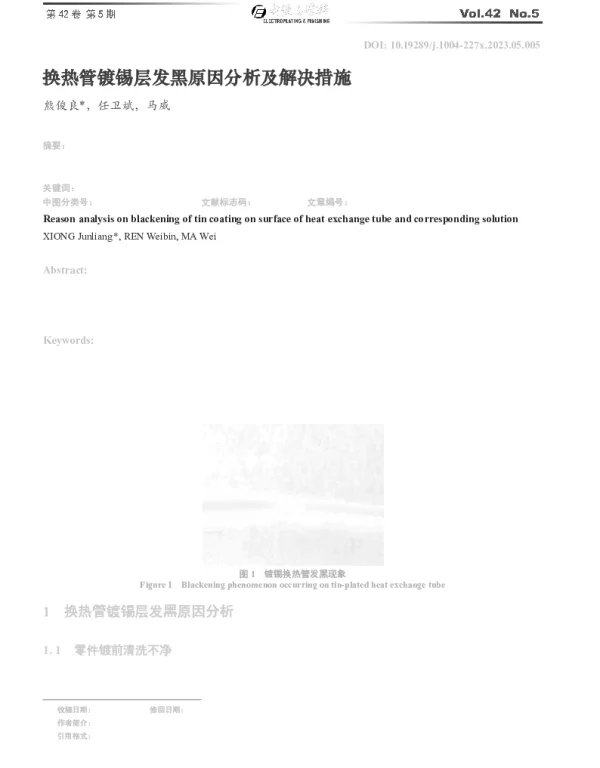 换热管镀锡层发黑原因分析及解决措施