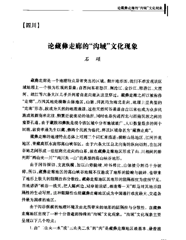 论藏彝走廊的沟域文化现象