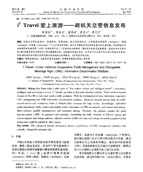 i3Travel爱上旅游--跨机关交管信息发布