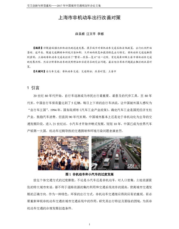 上海市非机动车出行改善对策