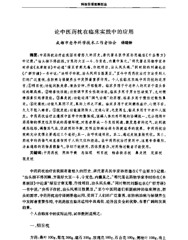 论中医药枕在临床实践中的应用