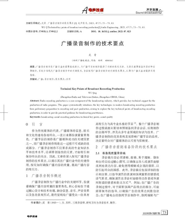 广播录音制作的技术要点