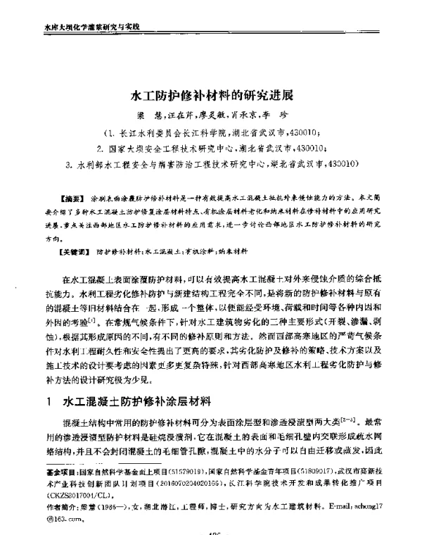 水工防护修补材料的研究进展