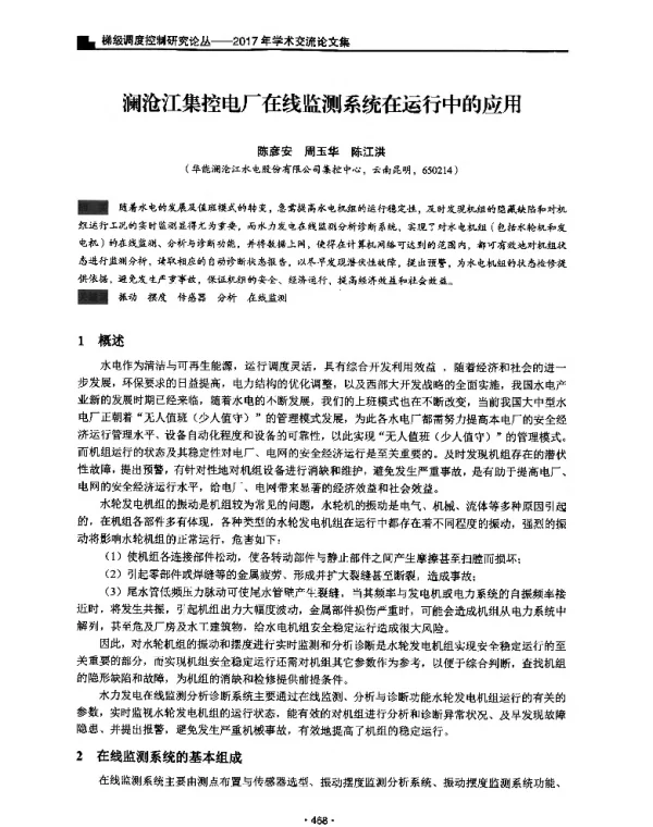 澜沧江集控电厂在线监测系统在运行中的应用