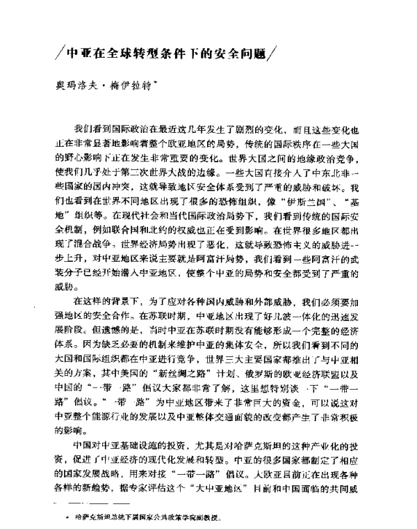 中亚在全球转型条件下的安全问题