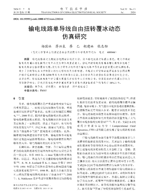 输电线路单导线自由扭转覆冰动态仿真研究