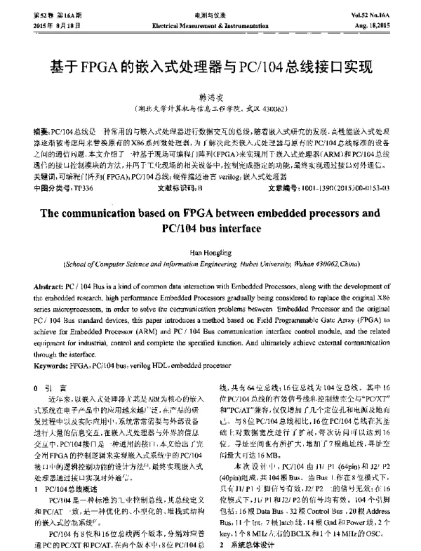 基于FPGA的嵌入式处理器与PC104总线接口实现