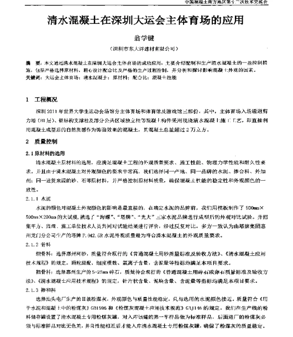清水混凝土在深圳大运会主体育场的应用