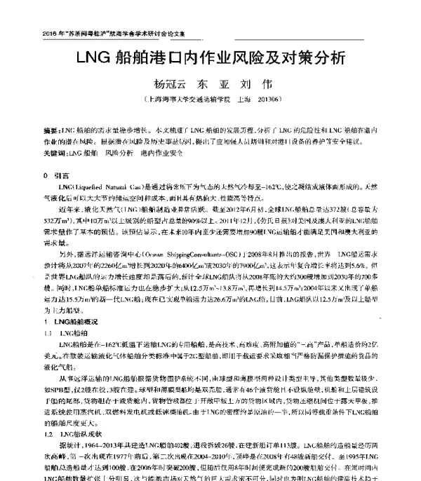 LNG船舶港口内作业风险及对策分析