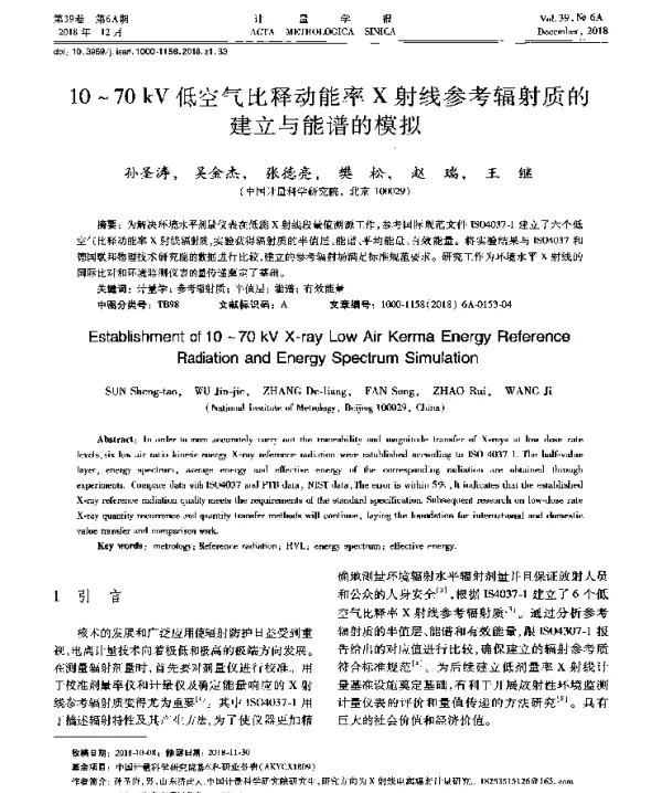 10~70kV低空气比释动能率X射线参考辐射质的建立与能谱的模拟