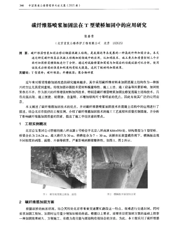 碳纤维筋喷浆加固法在T型梁桥加固中的应用研究