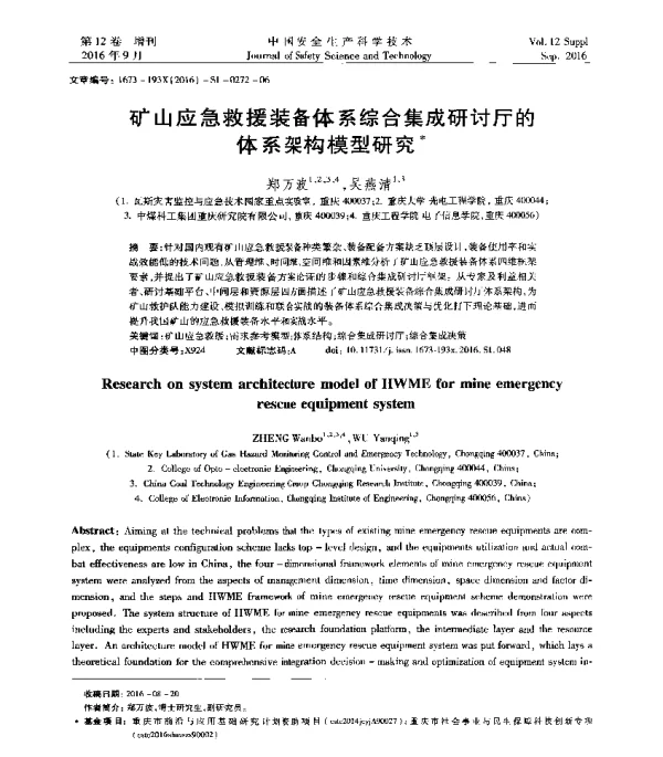 矿山应急救援装备体系综合集成研讨厅的体系架构模型研究