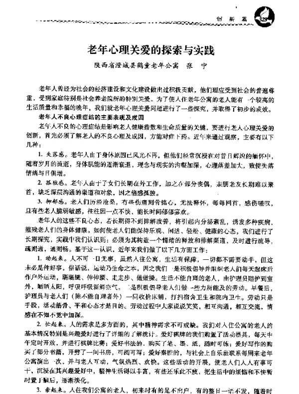 老年心理关爱的探索与实践