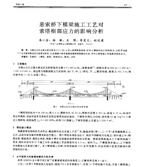 悬索桥下横梁施工工艺对索塔根部应力的影响分析