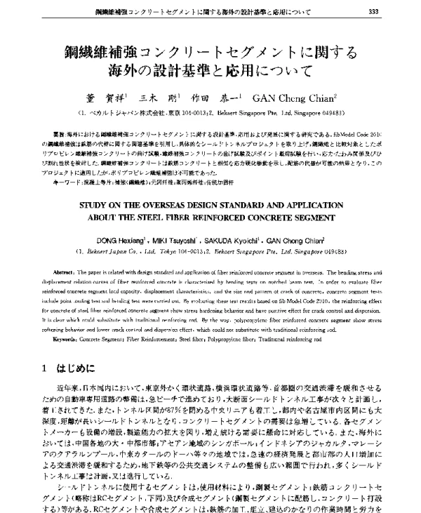 鋼繊維補強コンクリ(一)トセグメントに関する海外の設計基準と応用について