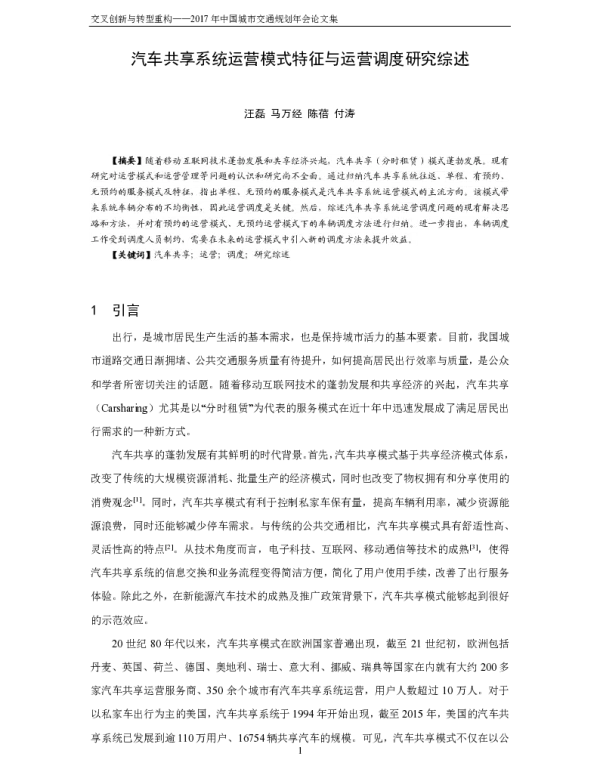 汽车共享系统运营模式特征与运营调度研究综述