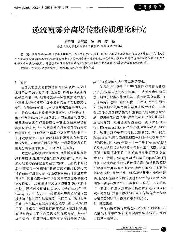逆流喷雾分离塔传热传质理论研究