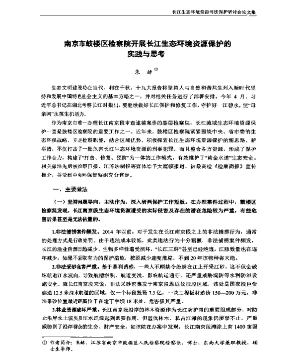 南京市鼓楼区检察院开展长江生态环境资源保护的实践与思考