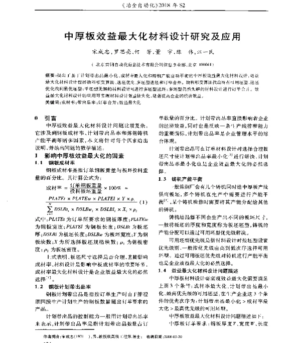 中厚板效益最大化材料设计研究及应用
