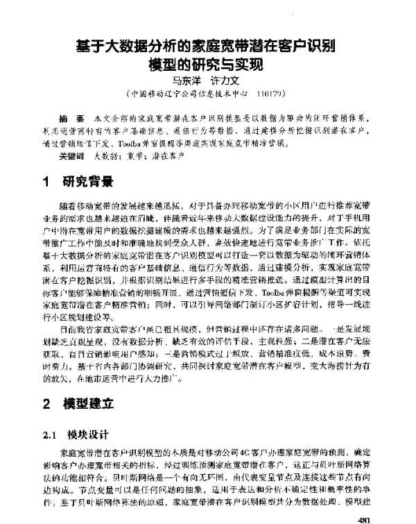 基于大数据分析的家庭宽带潜在客户识别模型的研究与实现