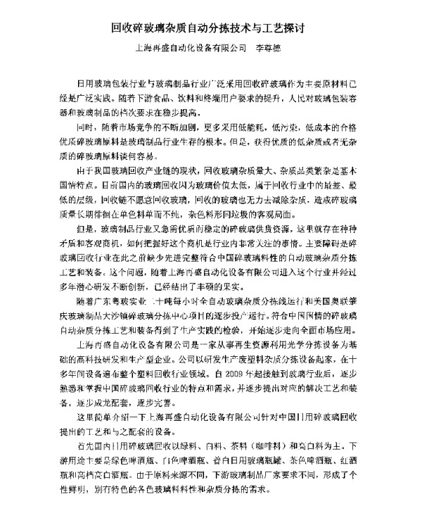 回收碎玻璃杂质自动分拣技术与工艺探讨