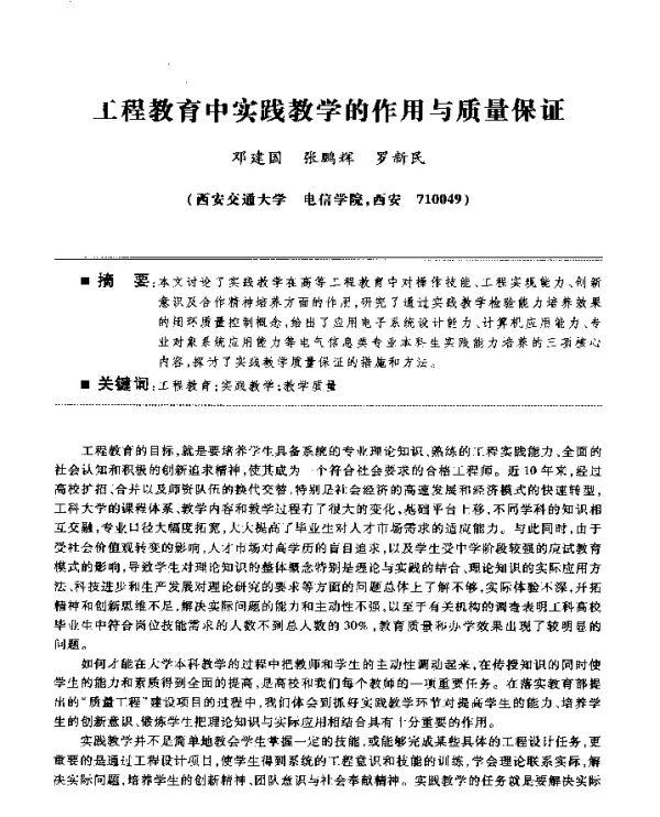 工程教育中实践教学的作用与质量保证