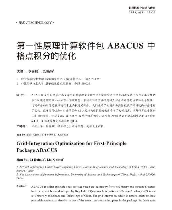 第一性原理计算软件包ABACUS中格点积分的优化