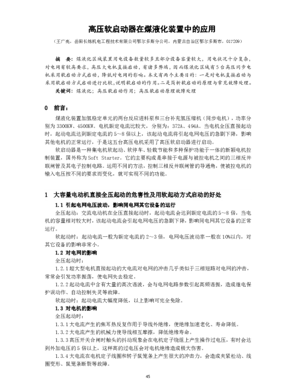 高压软启动器在煤液化装置中的应用
