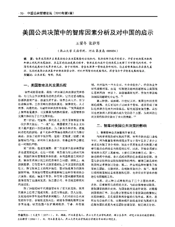 美国公共决策中的智库因素分析及对中国的启示