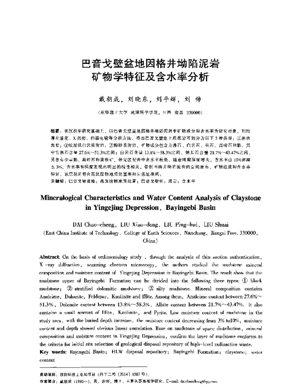 巴音戈壁盆地因格井坳陷泥岩矿物学特征及含水率分析