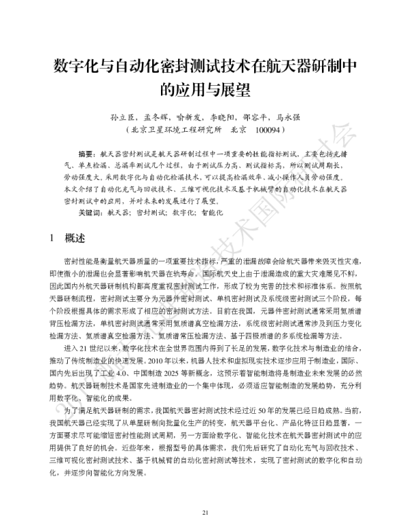 数字化与自动化密封测试技术在航天器研制中的应用与展望