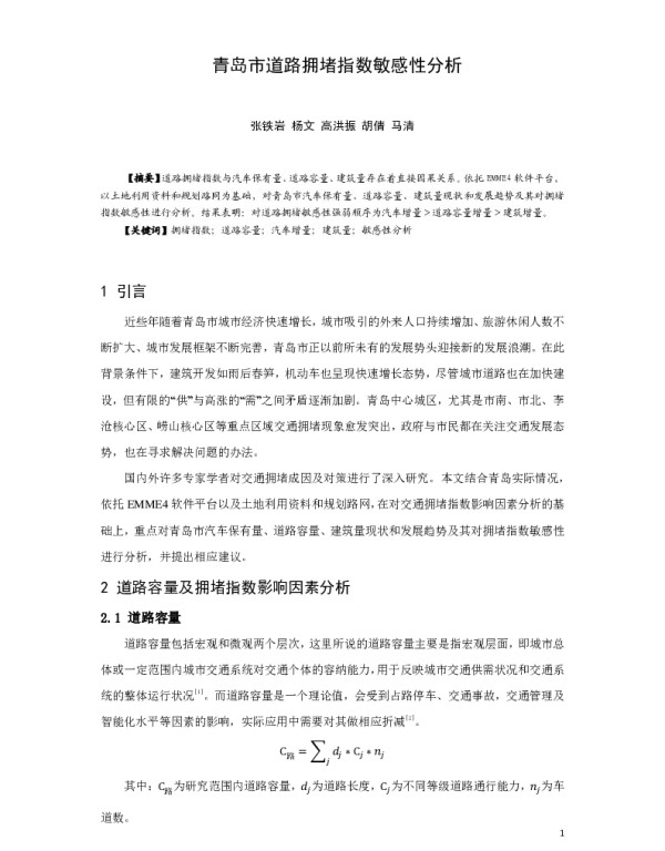青岛市道路拥堵指数敏感性分析