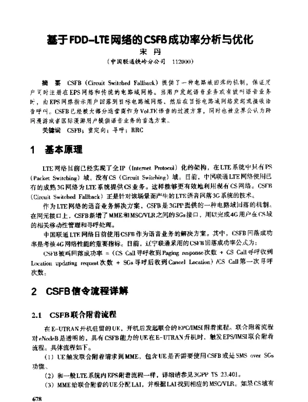 基于FDD-LTE网络的CSFB成功率分析与优化