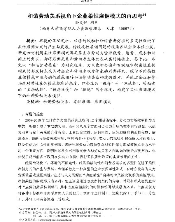 和谐劳动关系视角下企业柔性雇佣模式的再思考