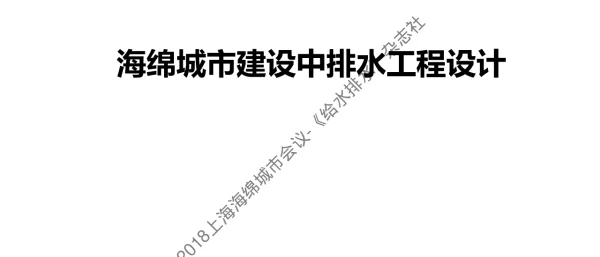 海绵城市建设中排水工程设计