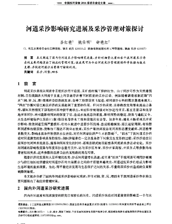 河道采沙影响研究进展及采沙管理对策探讨