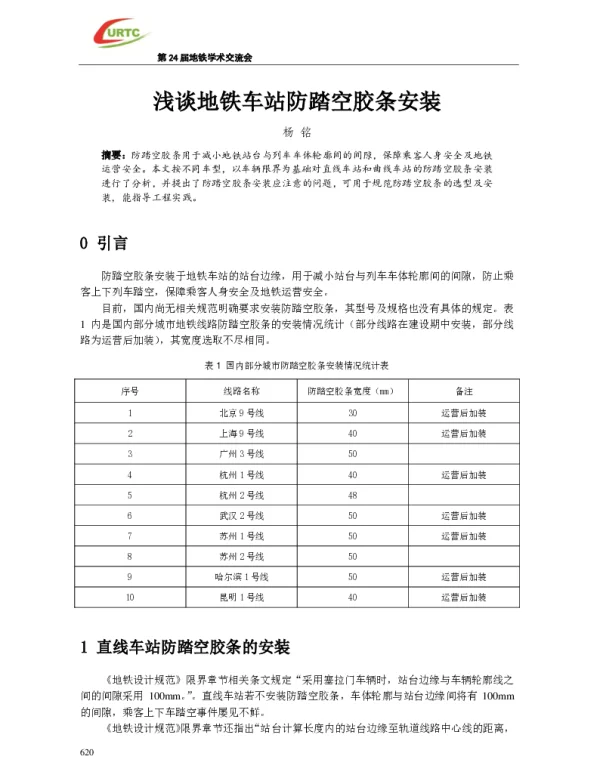浅谈地铁车站防踏空胶条安装