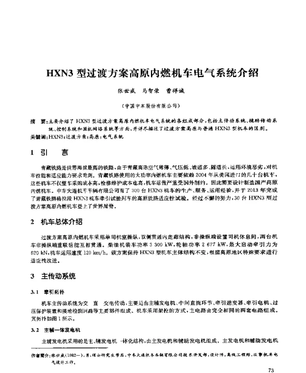 HXN3型过渡方案高原内燃机车电气系统介绍