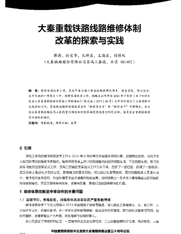 大秦重载铁路线路维修体制改革的探索与实践