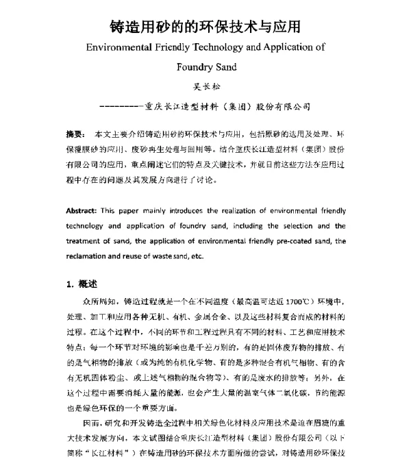 铸造用砂的的环保技术与应用