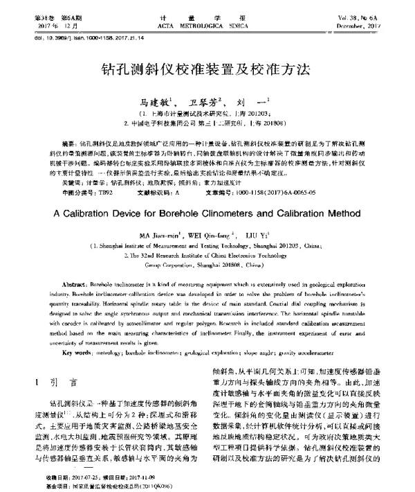 钻孔测斜仪校准装置及校准方法