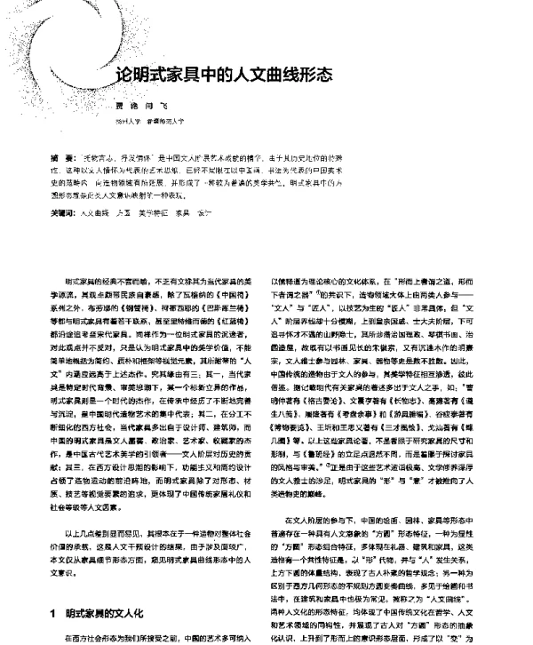 论明式家具中的人文曲线形态