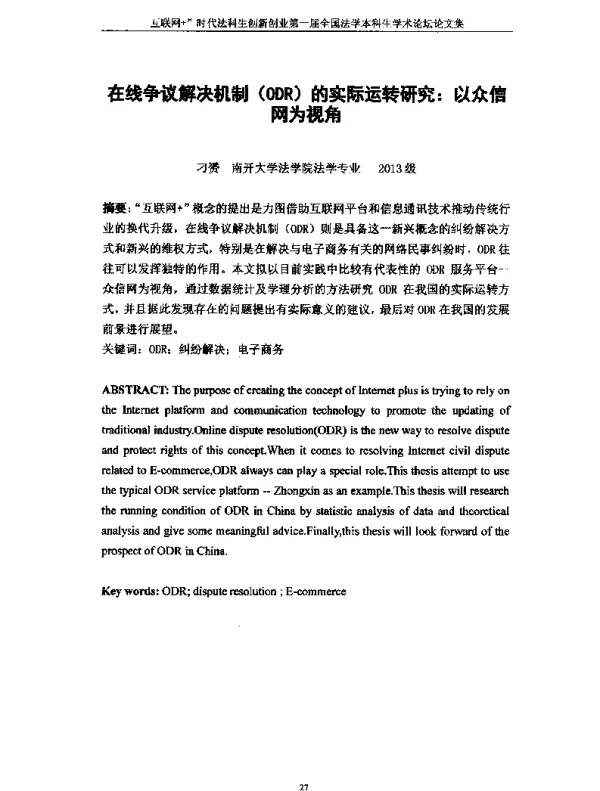 在线争议解决机制(ODR)的实际运转研究以众信网为视角