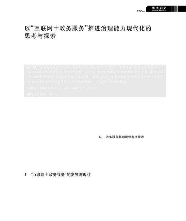 以互联网+政务服务推进治理能力现代化的思考与探索