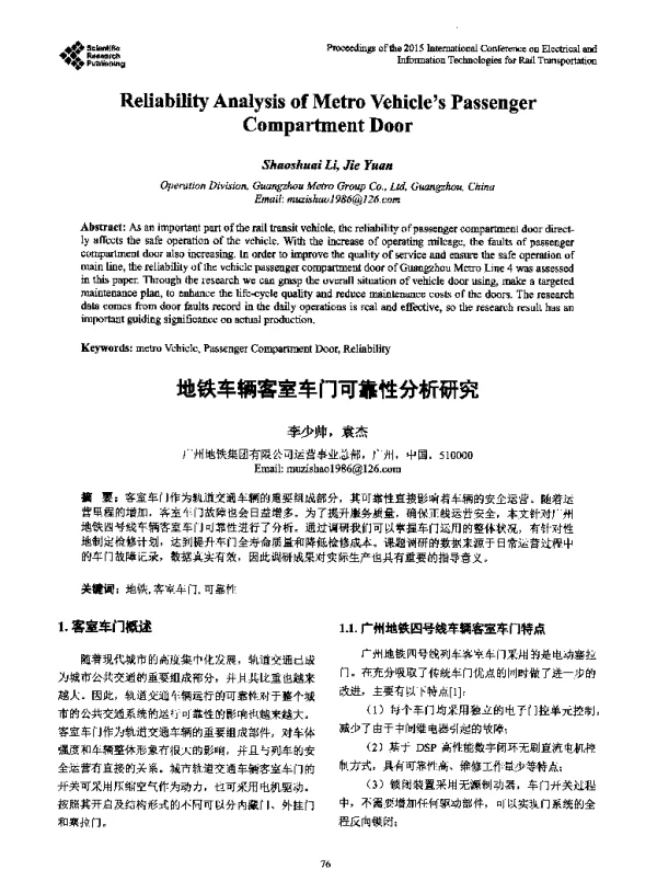 地铁车辆客室车门可靠性分析研究