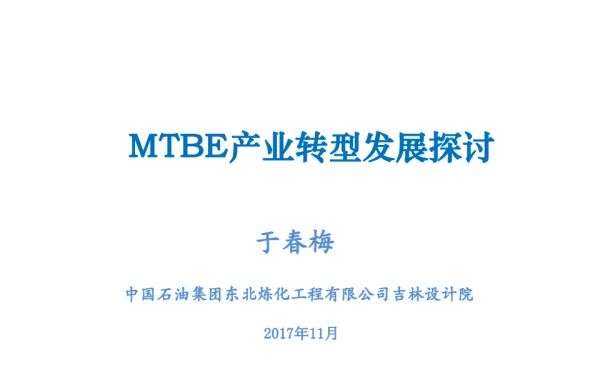 MTBE产业转型发展探讨